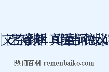 文艺杂著续辑·真假董吉诃德反义词是什么意思的图片